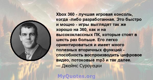 Xbox 360 - лучшая игровая консоль, когда -либо разработанная. Это быстро и мощно - игры выглядят так же хорошо на 360, как и на высококлассных ПК, которые стоят в шесть раз больше. Его легко ориентироваться и имеет