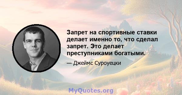 Запрет на спортивные ставки делает именно то, что сделал запрет. Это делает преступниками богатыми.