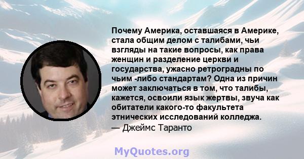 Почему Америка, оставшаяся в Америке, стала общим делом с талибами, чьи взгляды на такие вопросы, как права женщин и разделение церкви и государства, ужасно ретроградны по чьим -либо стандартам? Одна из причин может