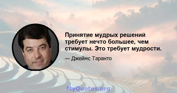 Принятие мудрых решений требует нечто большее, чем стимулы. Это требует мудрости.