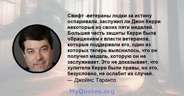 Свифт -ветераны лодки за истину оспаривали, заслужил ли Джон Керри некоторые из своих пяти медалей. Большая часть защиты Керри была обращением к власти ветеранов, которые поддержали его, один из которых теперь