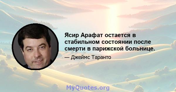 Ясир Арафат остается в стабильном состоянии после смерти в парижской больнице.