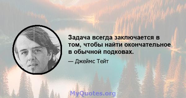 Задача всегда заключается в том, чтобы найти окончательное в обычной подковах.