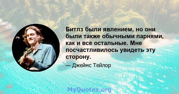 Битлз были явлением, но они были также обычными парнями, как и все остальные. Мне посчастливилось увидеть эту сторону.