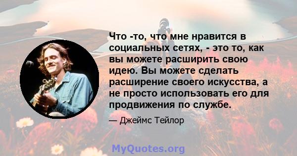 Что -то, что мне нравится в социальных сетях, - это то, как вы можете расширить свою идею. Вы можете сделать расширение своего искусства, а не просто использовать его для продвижения по службе.