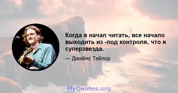 Когда я начал читать, все начало выходить из -под контроля, что я суперзвезда.