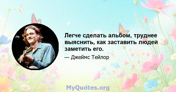 Легче сделать альбом, труднее выяснить, как заставить людей заметить его.