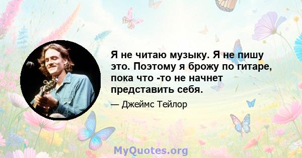 Я не читаю музыку. Я не пишу это. Поэтому я брожу по гитаре, пока что -то не начнет представить себя.