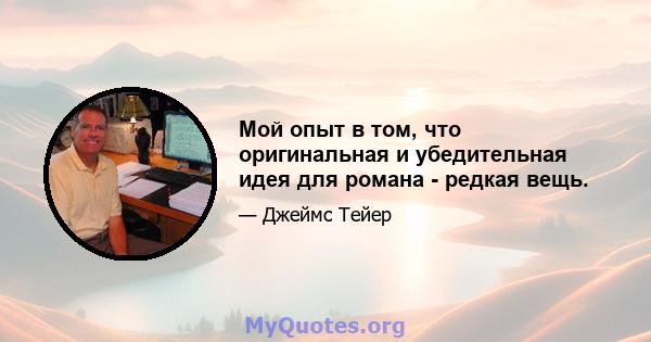 Мой опыт в том, что оригинальная и убедительная идея для романа - редкая вещь.