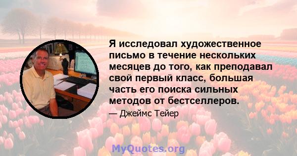 Я исследовал художественное письмо в течение нескольких месяцев до того, как преподавал свой первый класс, большая часть его поиска сильных методов от бестселлеров.