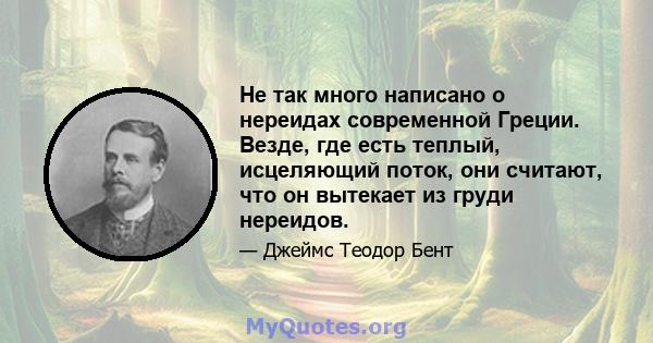 Не так много написано о нереидах современной Греции. Везде, где есть теплый, исцеляющий поток, они считают, что он вытекает из груди нереидов.