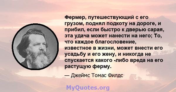 Фермер, путешествующий с его грузом, поднял подкоту на дороге, и прибил, если быстро к дверью сарая, эта удача может нанести на него; То, что каждое благословение, известное в жизни, может внести его усадьбу и его жену, 