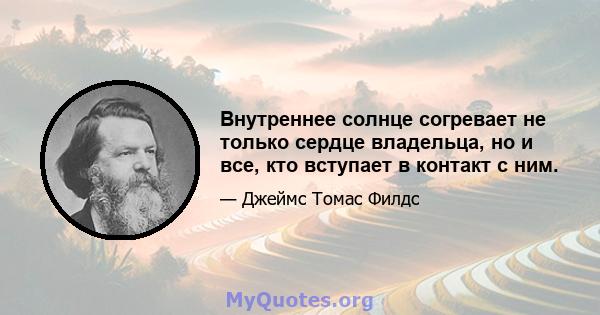 Внутреннее солнце согревает не только сердце владельца, но и все, кто вступает в контакт с ним.