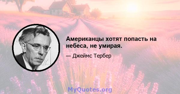 Американцы хотят попасть на небеса, не умирая.