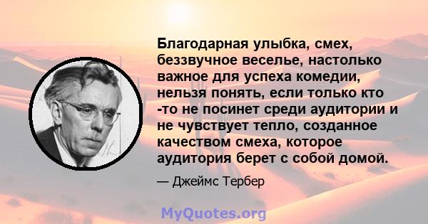 Благодарная улыбка, смех, беззвучное веселье, настолько важное для успеха комедии, нельзя понять, если только кто -то не посинет среди аудитории и не чувствует тепло, созданное качеством смеха, которое аудитория берет с 