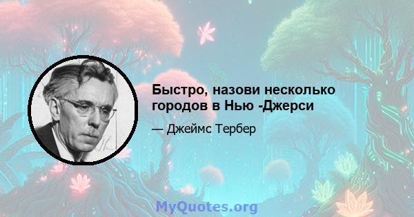 Быстро, назови несколько городов в Нью -Джерси