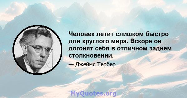 Человек летит слишком быстро для круглого мира. Вскоре он догонят себя в отличном заднем столкновении.