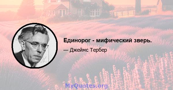 Единорог - мифический зверь.