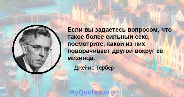 Если вы задаетесь вопросом, что такое более сильный секс, посмотрите, какой из них поворачивает другой вокруг ее мизинца.