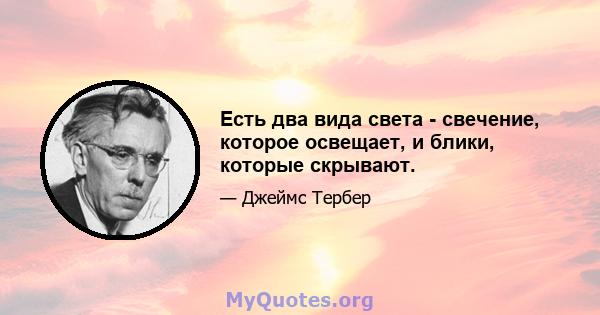 Есть два вида света - свечение, которое освещает, и блики, которые скрывают.