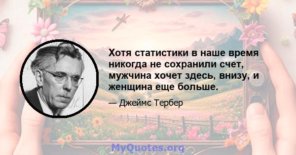 Хотя статистики в наше время никогда не сохранили счет, мужчина хочет здесь, внизу, и женщина еще больше.