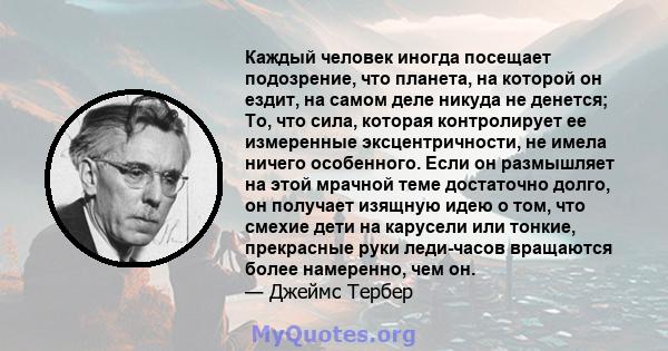 Каждый человек иногда посещает подозрение, что планета, на которой он ездит, на самом деле никуда не денется; То, что сила, которая контролирует ее измеренные эксцентричности, не имела ничего особенного. Если он