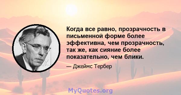 Когда все равно, прозрачность в письменной форме более эффективна, чем прозрачность, так же, как сияние более показательно, чем блики.