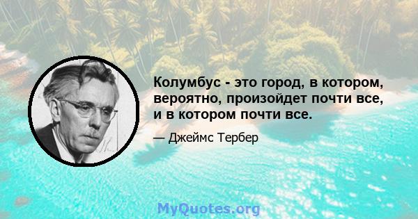 Колумбус - это город, в котором, вероятно, произойдет почти все, и в котором почти все.