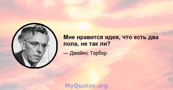 Мне нравится идея, что есть два пола, не так ли?