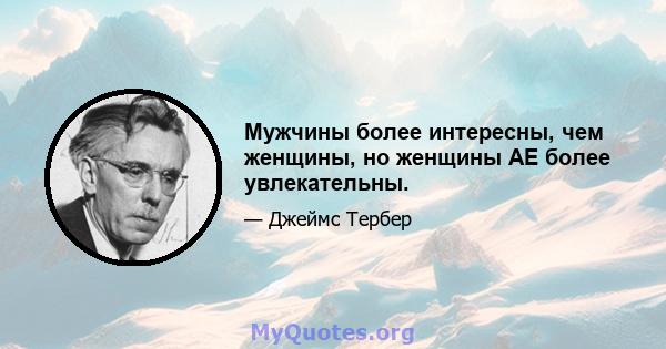 Мужчины более интересны, чем женщины, но женщины AE более увлекательны.