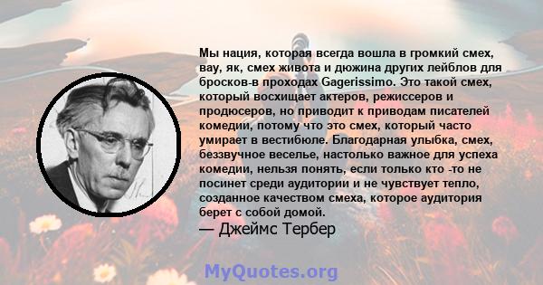 Мы нация, которая всегда вошла в громкий смех, вау, як, смех живота и дюжина других лейблов для бросков-в проходах Gagerissimo. Это такой смех, который восхищает актеров, режиссеров и продюсеров, но приводит к приводам