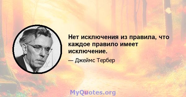 Нет исключения из правила, что каждое правило имеет исключение.