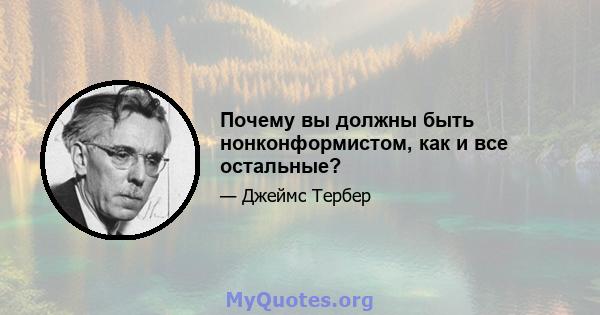 Почему вы должны быть нонконформистом, как и все остальные?