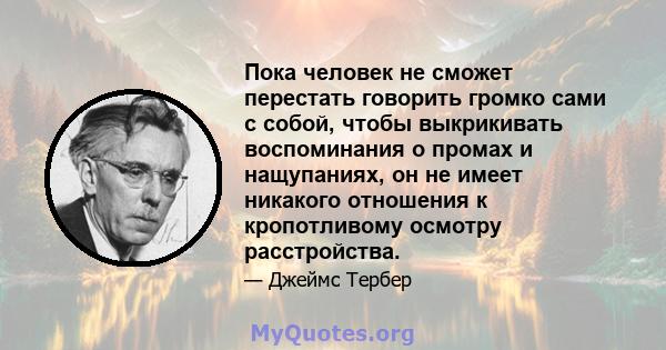 Пока человек не сможет перестать говорить громко сами с собой, чтобы выкрикивать воспоминания о промах и нащупаниях, он не имеет никакого отношения к кропотливому осмотру расстройства.