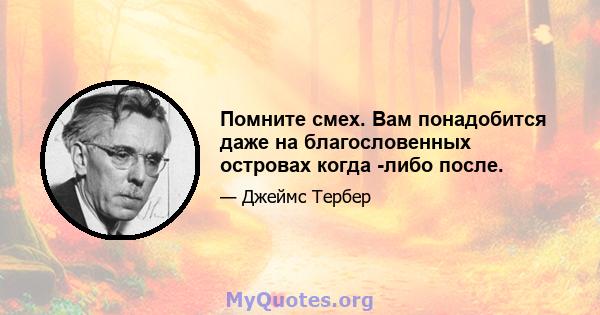 Помните смех. Вам понадобится даже на благословенных островах когда -либо после.