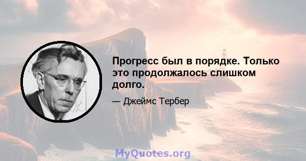 Прогресс был в порядке. Только это продолжалось слишком долго.