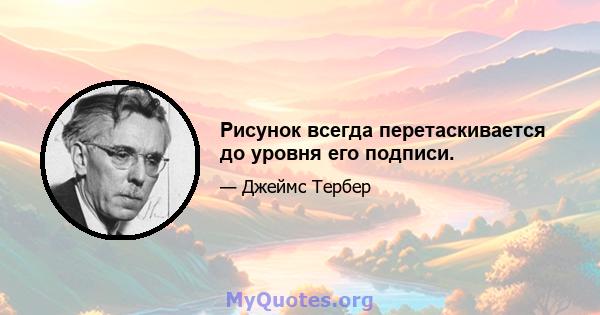 Рисунок всегда перетаскивается до уровня его подписи.