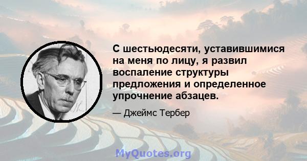 С шестьюдесяти, уставившимися на меня по лицу, я развил воспаление структуры предложения и определенное упрочнение абзацев.