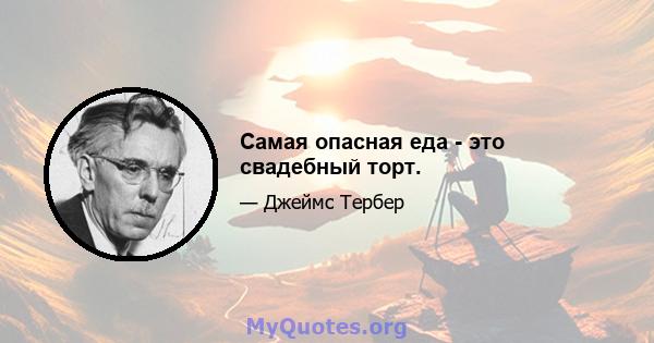 Самая опасная еда - это свадебный торт.