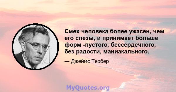 Смех человека более ужасен, чем его слезы, и принимает больше форм -пустого, бессердечного, без радости, маниакального.