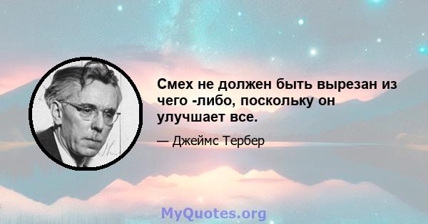 Смех не должен быть вырезан из чего -либо, поскольку он улучшает все.