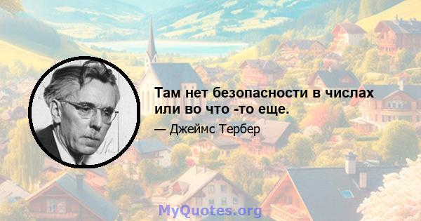 Там нет безопасности в числах или во что -то еще.