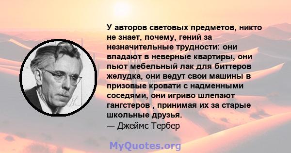 У авторов световых предметов, никто не знает, почему, гений за незначительные трудности: они впадают в неверные квартиры, они пьют мебельный лак для биттеров желудка, они ведут свои машины в призовые кровати с