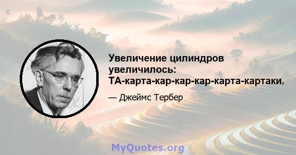 Увеличение цилиндров увеличилось: TA-карта-кар-кар-кар-карта-картаки.