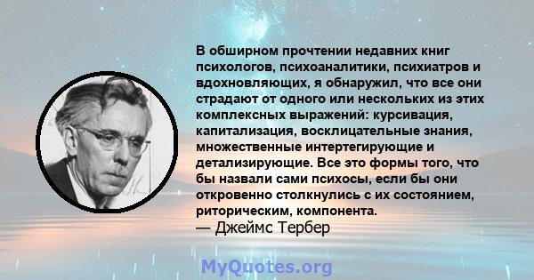 В обширном прочтении недавних книг психологов, психоаналитики, психиатров и вдохновляющих, я обнаружил, что все они страдают от одного или нескольких из этих комплексных выражений: курсивация, капитализация,