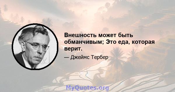 Внешность может быть обманчивым; Это еда, которая верит.