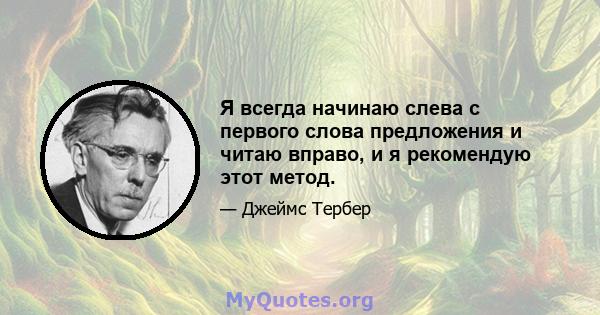 Я всегда начинаю слева с первого слова предложения и читаю вправо, и я рекомендую этот метод.