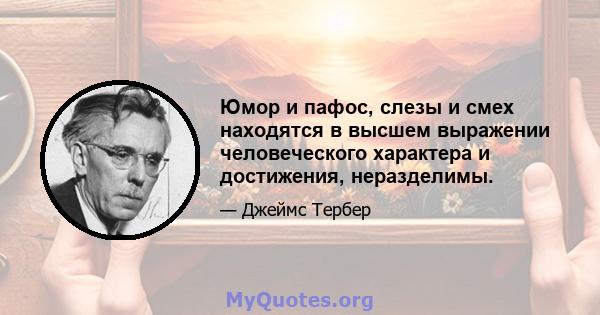 Юмор и пафос, слезы и смех находятся в высшем выражении человеческого характера и достижения, неразделимы.