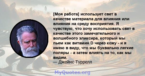 [Моя работа] использует свет в качестве материала для влияния или влияния на среду восприятия. Я чувствую, что хочу использовать свет в качестве этого замечательного и волшебного эликсира, который мы пьем как витамин D