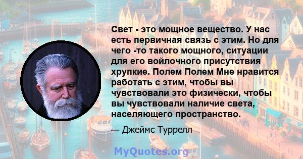 Свет - это мощное вещество. У нас есть первичная связь с этим. Но для чего -то такого мощного, ситуации для его войлочного присутствия хрупкие. Полем Полем Мне нравится работать с этим, чтобы вы чувствовали это